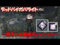 【DBD】物言わぬ無音チェーンソーヒルビリー~Season3・その11~