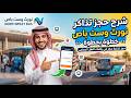 شرح كيف تحجز تذكرتك في باصات نورث وست باص حجز تذكرة سفر في باصات النقل الجماعي شرح كيف تحجز تذكرتك في باصات نورث وست باص حجز تذكرة سفر في باصات النقل الجماعي