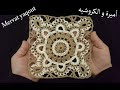 طريقة عمل مفرش كروشيه مربع بداخله وحدة سهل للمبتدئين Crochet mattress الجزء الأول