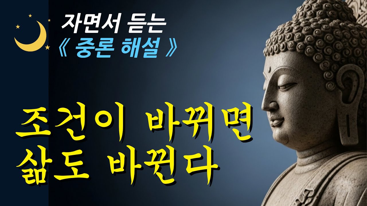 🌙 자면서 들으세요. 고정관념이 부르는 괴로움들ㅣ중론ㅣ부처님 말씀ㅣ오디오북