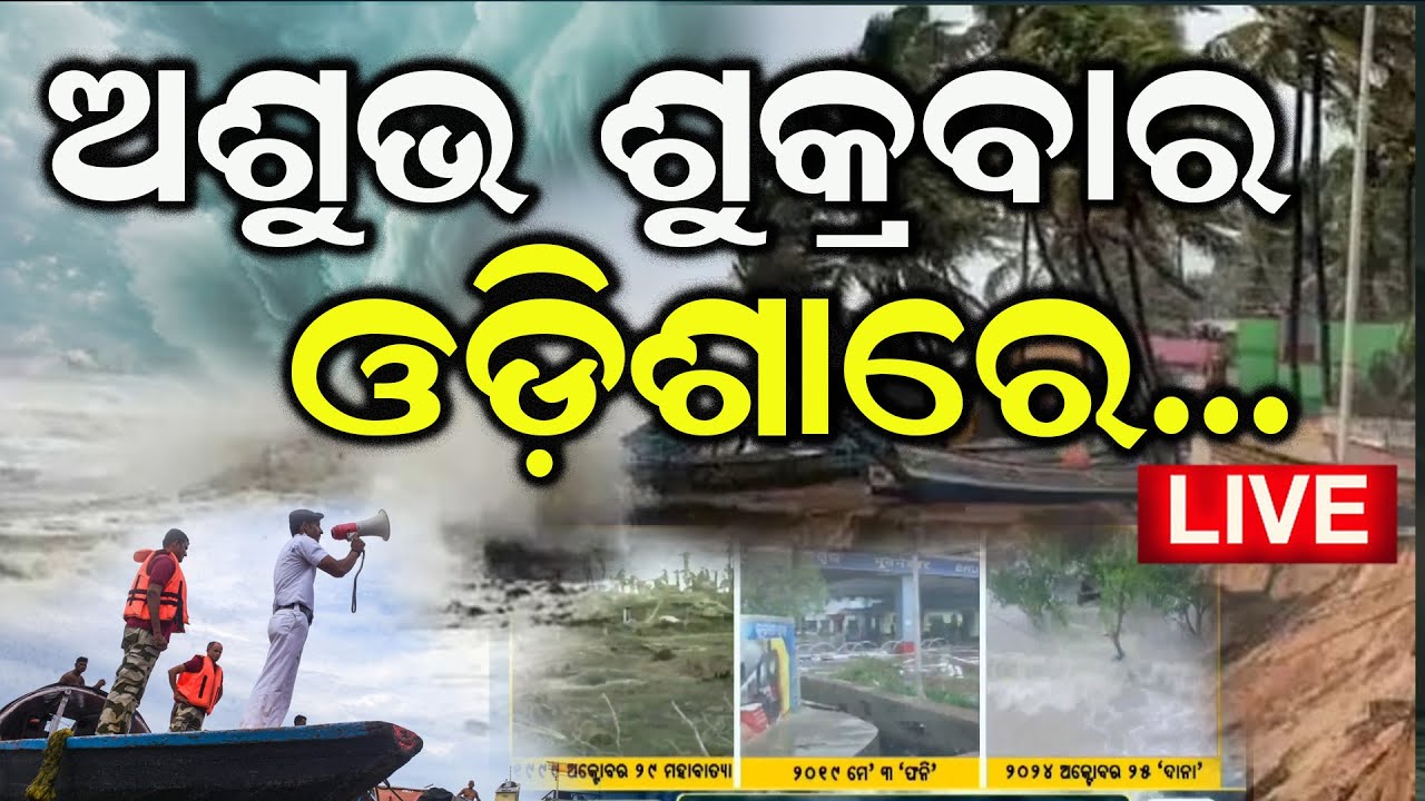 Live:କେମିତି ବାତ୍ୟା ଲ୍ୟାଣ୍ଡଫଲ କଲା!Hoe Cyclone Dana makes landfall between Bhitarakanika And Dhamara|