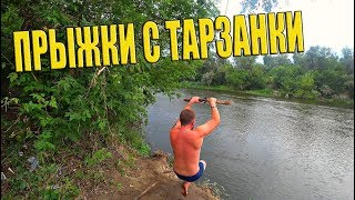 ПРЫЖКИ С ТАРЗАНКИ! КВАС СВОИМИ РУКАМИ!