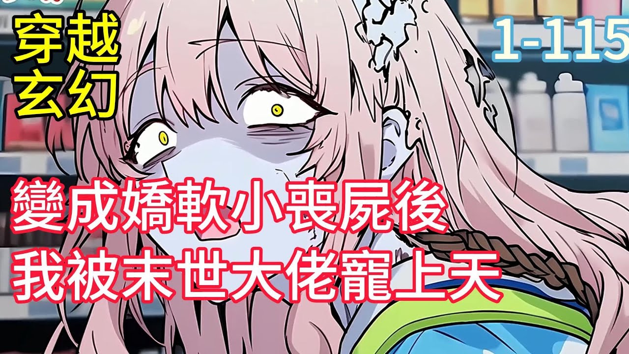 《變成嬌軟小喪屍後我被末世大佬寵上天》末世之後，沐棠從實驗基地的研究員變成了壹只有自我意識的軟萌喪屍，但她還有壹個從前是國家機密部隊長官且目的不純想把她送去解剖的大佬飼主。#小說推薦#漫畫#穿越