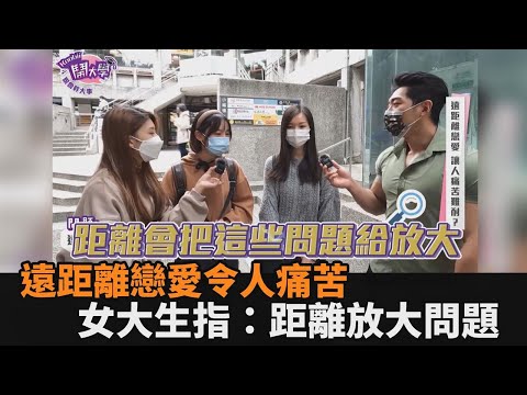 遠距離戀愛讓人痛苦？女大生巧揭重點原因：距離把問題放大－民視新聞