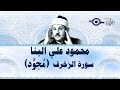 محمود البنّا - سورة الزخرف (مجّود)