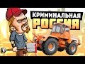 ДЕРЕВЕНСКИЕ МАНЬЯКИ! - GTA: КРИМИНАЛЬНАЯ РОССИЯ