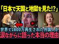 【海外の反応】「日本に行った代償が大きすぎた…」帰国後に苦しむ外国人達の告白