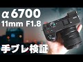 【検証】α6700に11mmF1.8で手ぶれ補正を確認するって話 vol.145