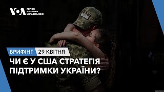 Брифінг. Чи є у США стратегія підтримки України?