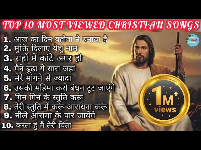 TOP 10 Most Viewed Christian Songs || Hindi Worship Songs class=