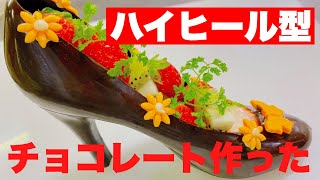 お菓子屋さんのバレンタインハイヒール型チョコレート Youtube