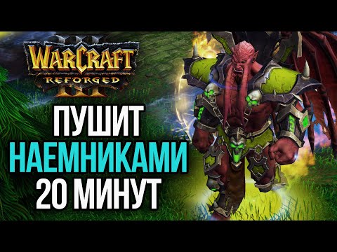 Видео: НАЕМНИКИ 20 МИНУТ ПУШАТ БАЗУ АЛЬЯНСА: All the Randoms Warcraft 3 Reforged