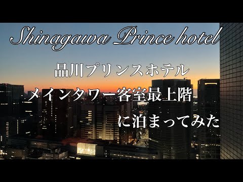 【ホテル】品川プリンスホテル　メインタワー客室最上階に泊まってみたら、最高だった