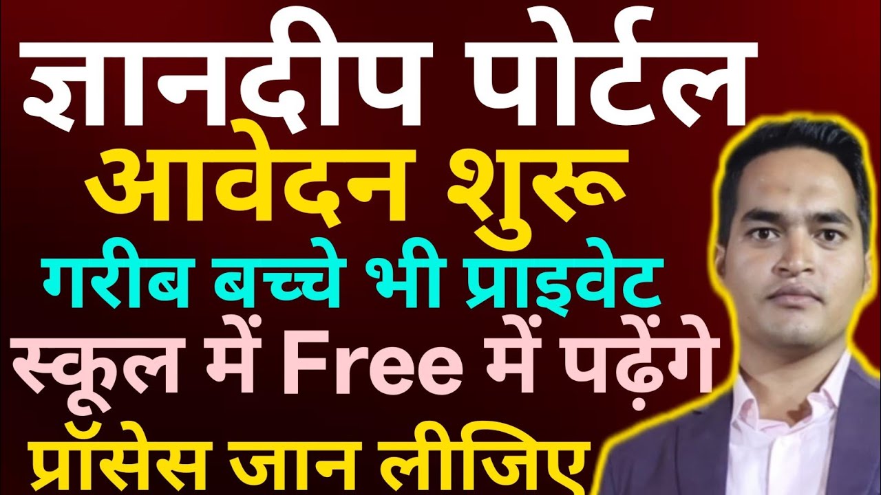 ज्ञानदीप पोर्टल के माध्यम से अब गरीब का बच्चा भी प्राइवेट स्कूल में फ्री में पढ़ेगा | Gyandeep Portal
