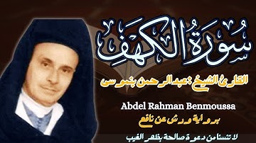 االقارئ الشيخ : عبد الرحمن بنموسى سورة الكهف كاملة ||  Surah Al kahf  Sheikh :Abdel Rahman Benmoussa