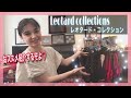 持っているレオタードを全て晒すぞよ♡/ MY LEOTARD COLLECTION