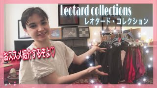 持っているレオタードを全て晒すぞよ♡/ MY LEOTARD COLLECTION