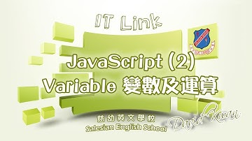 JavaScript(2) Variable 變數及運算教學 (IT新領域 45)