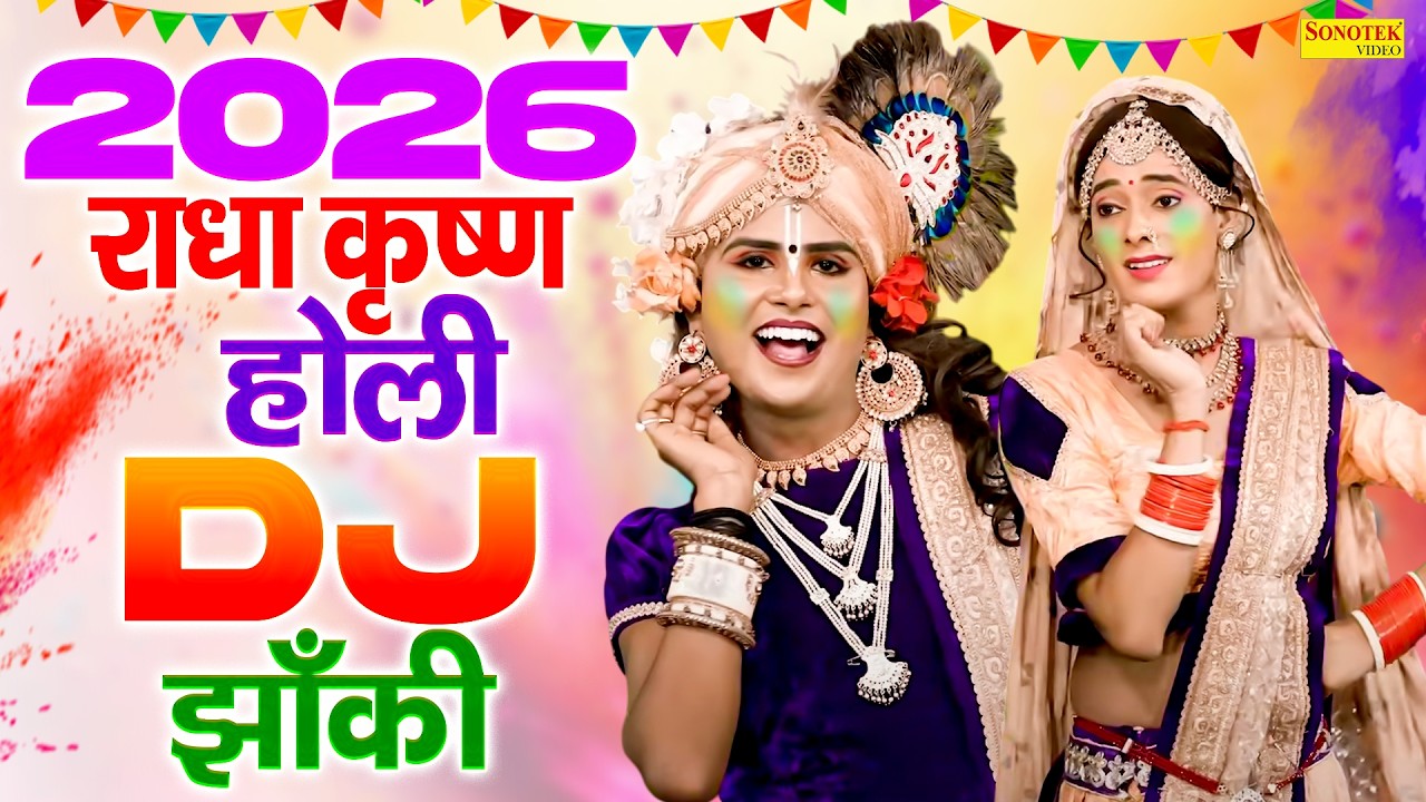 2026 राधा कृष्ण होली झाँकी | बरसाना की होली DJ भजन | Nonstop Radha Krishan Holi,Barsana Holi 2026