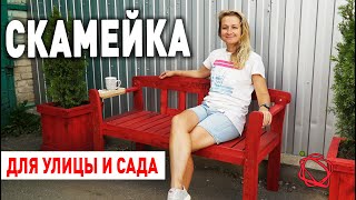 Как сделать Уличную Скамейку для отдыха и распития