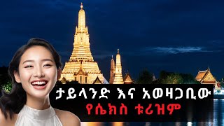 ውብ ከተሞች EP 5፡ ባንኮክ│Bangkok