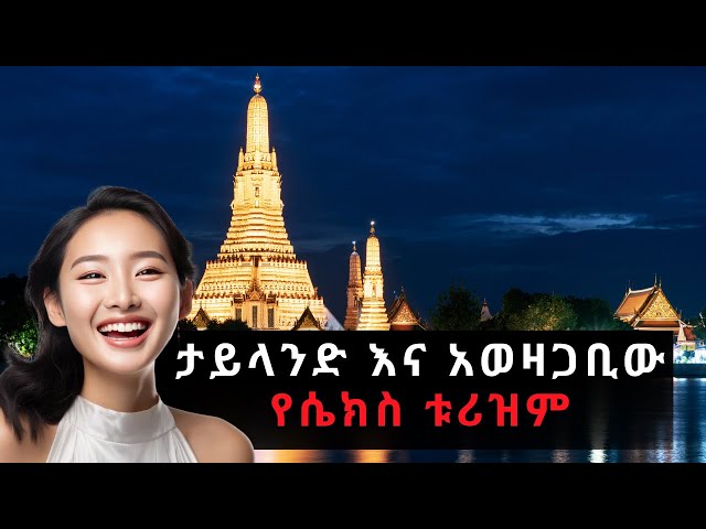 ውብ ከተሞች EP 5፡ ባንኮክ│Bangkok class=