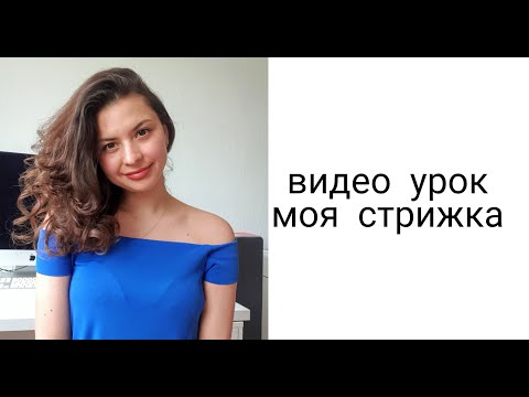 Вопрос: Как подстричь вьющиеся волосы?