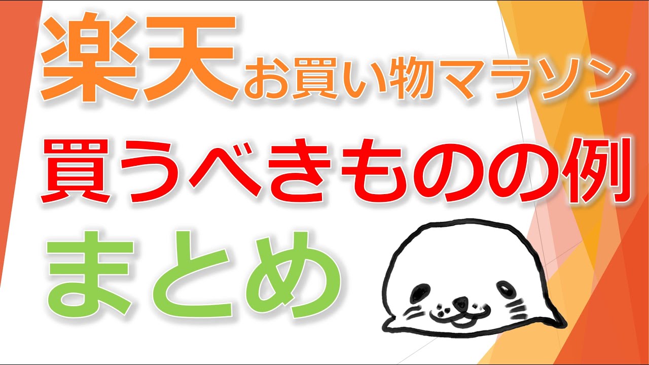 楽天お買い物マラソンで買うべきものの例 2020年7月19 26日 Youtube