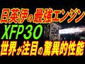 日英伊の最強エンジンXFP30！設計がいよいよ最終段階へ！