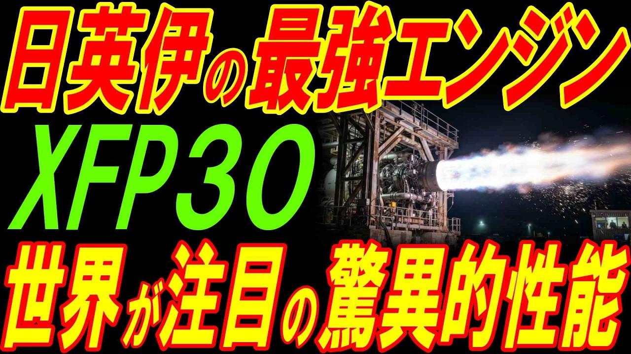 日英伊の最強エンジンXFP30！設計がいよいよ最終段階へ！