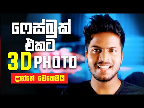 Facebook 3D photo upload sinhala