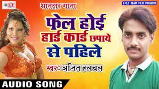 FAIL HOI HARD CARD CHAPAYE SE PAHILE || फैल होई हर्ट कार्ड छपाये के पहिले || Ajit Halchal Superhit