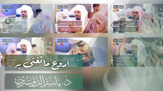 المقطع المنتظر لأروع التلاوات النادرة المؤثرة لغريد الحرم د.ياسر الدوسري | رمضان 1441هـ