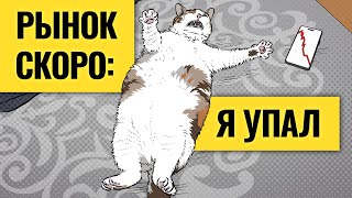 Обвальные падения этих акций продолжатся / Какие компании больше не будут расти