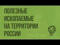 Полезные ископаемые на территории России. Видеоурок по географии 8 класс