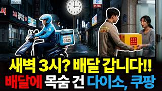대한민국은 지금 배달 전쟁 중! 배달에 목숨 건 다이소, 쿠팡