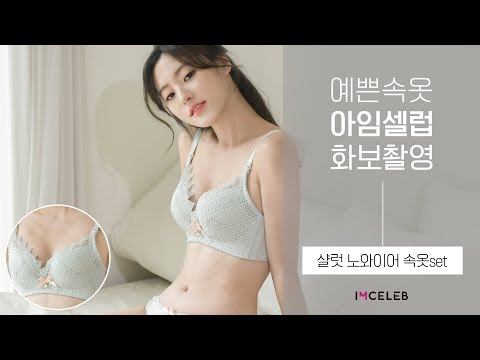 여자속옷쇼핑몰 아임셀럽 속옷화보 : 샬럿 노와이어 브라팬티세트