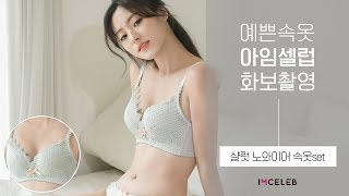 여자속옷쇼핑몰 아임셀럽 속옷화보 샬럿 노와이어 브라팬티세트