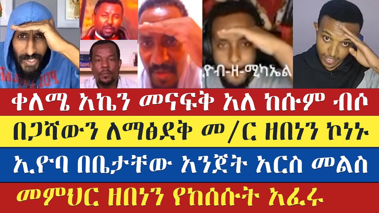 ኢዮባ በቤታቸው አንጀት አርስ መልስ | ኢዮብ ዘ ሚካኤል | gadisa | apostolic answers ...