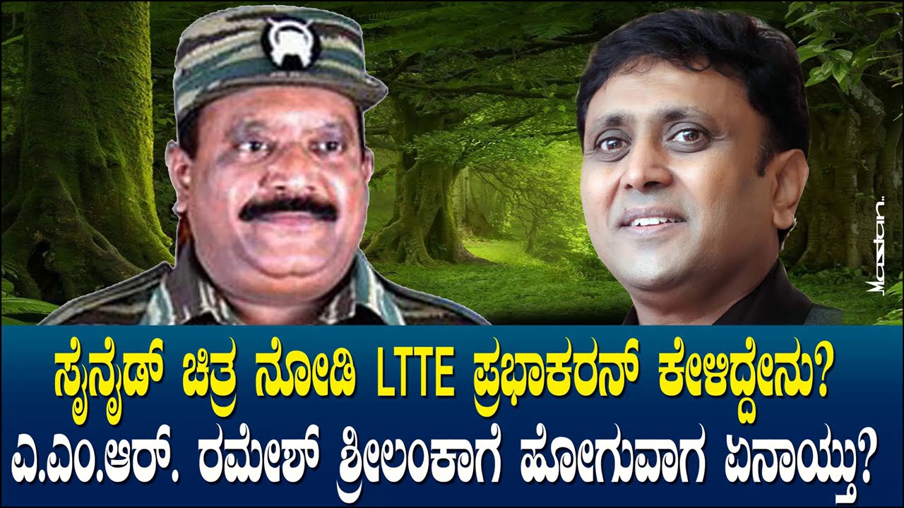 ಎ.ಎಂ.ಆರ್. ರಮೇಶ್ ಗೆ LTTE ಪ್ರಭಾಕರನ್ ಕೇಳಿದ್ದೇನು? | ಶ್ರೀಲಂಕಾಗೆ ಹೋಗುವಾಗ ...