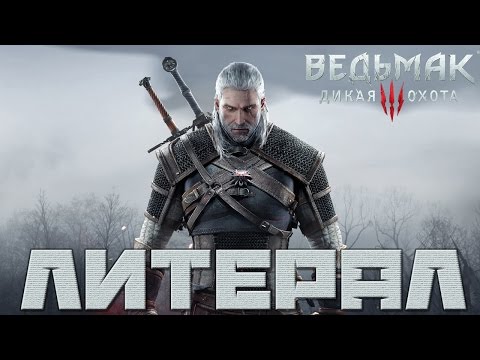 Видео: Литерал (Literal): Ведьмак 3