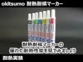 オキツモ　耐熱耐候マーカー　耐熱実験