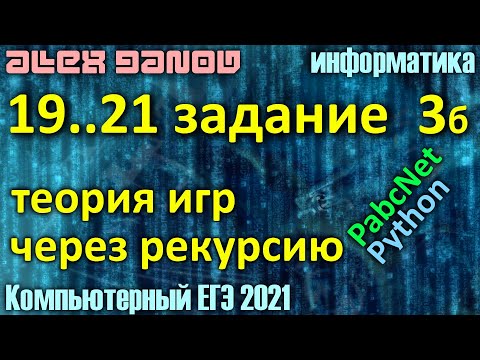 19..21, теория игр через рекурсию - ЕГЭ по Информатике 2021