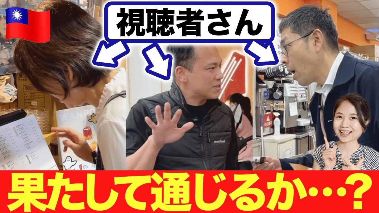 【台湾リアル会話】視聴者さんが中国語ミッションチャレンジ！ #280