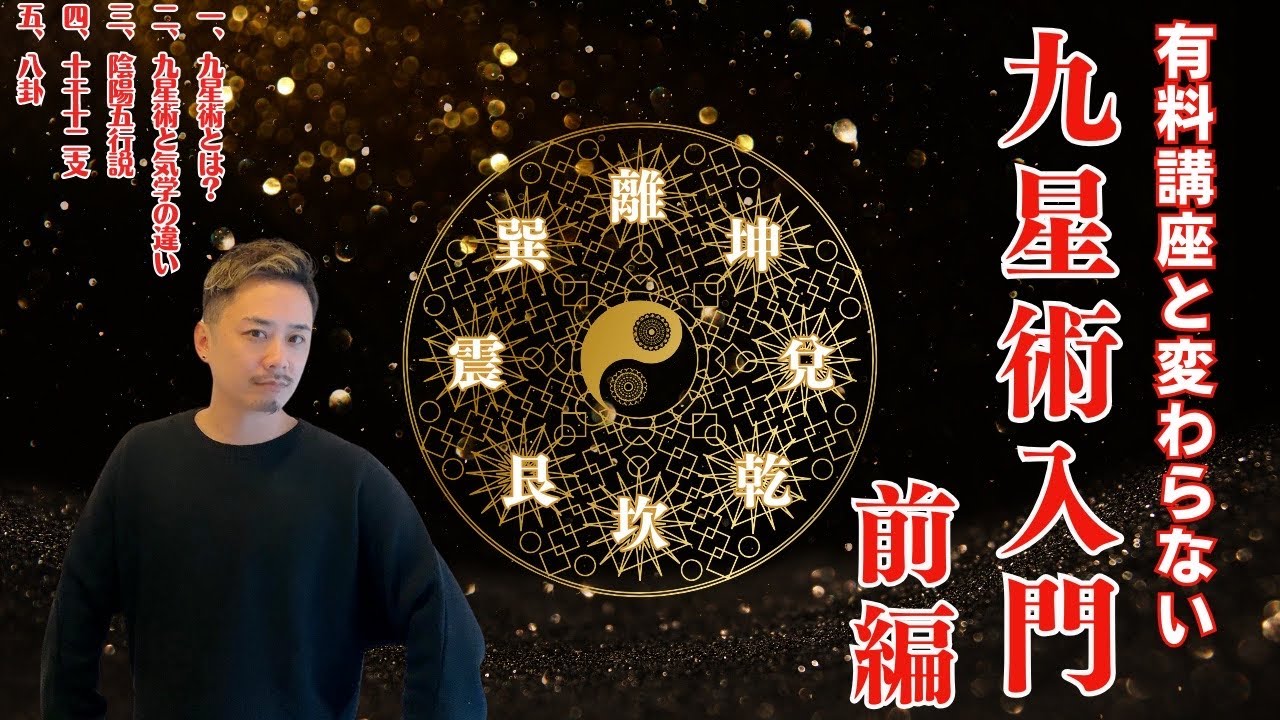 【九星術入門その1】無料なのに有料講座よりガチで有益かも知れない講座【無料で学べる九星講座】