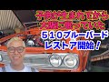 【旧車】ブルバード510sssを復活させるぞ!カルタス入院中に動いてみよう。