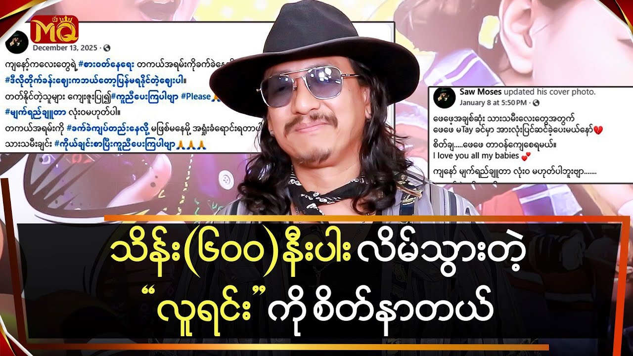 သိန်း(၆၀၀)နီးပါး လိမ်သွားတဲ့ လူရင်းကို စိတ်နာတယ်