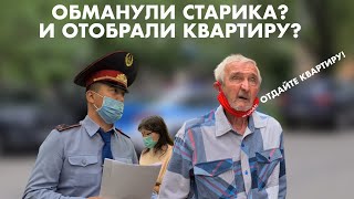 КТО ОТБИРАЕТ КВАРТИРЫ У СТАРИКОВ В АЛМАТЫ?