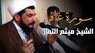سورة غافر - الشيخ ميثم التمار
