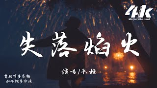 承桓 - 失落焰火『你說過會愛我一生 對嗎，那句話竟讓我賭上了所有執著。』【高音質|動態歌詞Lyrics】♫ 2025新歌